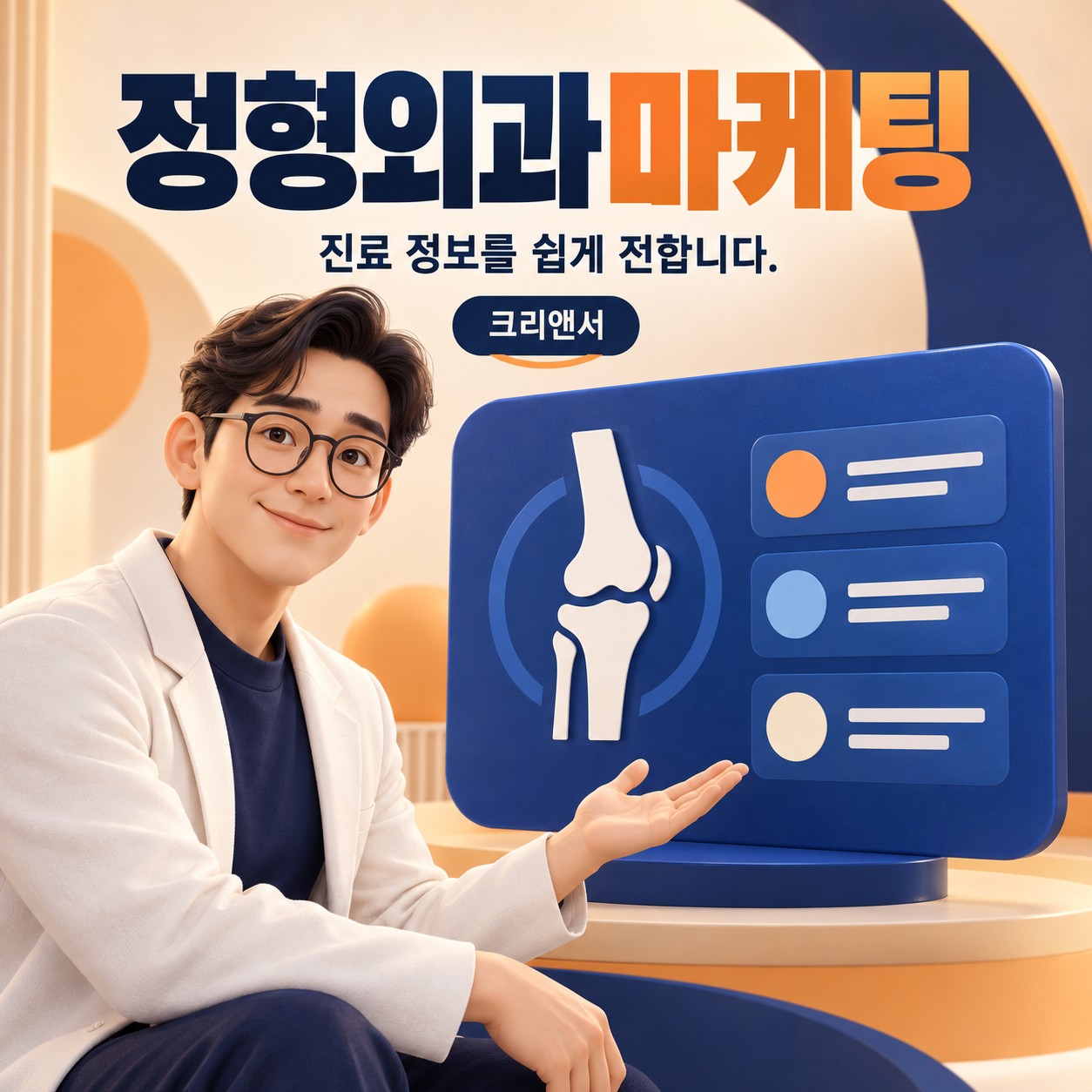 정형외과마케팅 시작과 대행사·채널 운영