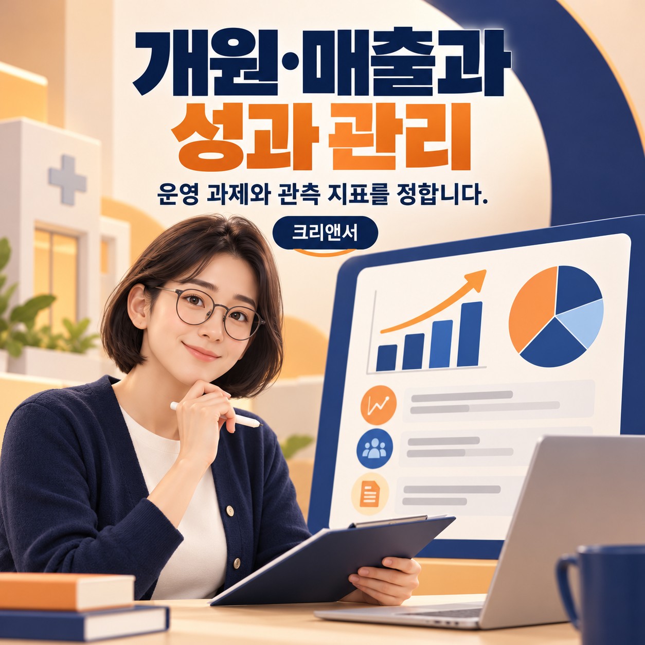 개원·매출과 성과 관리