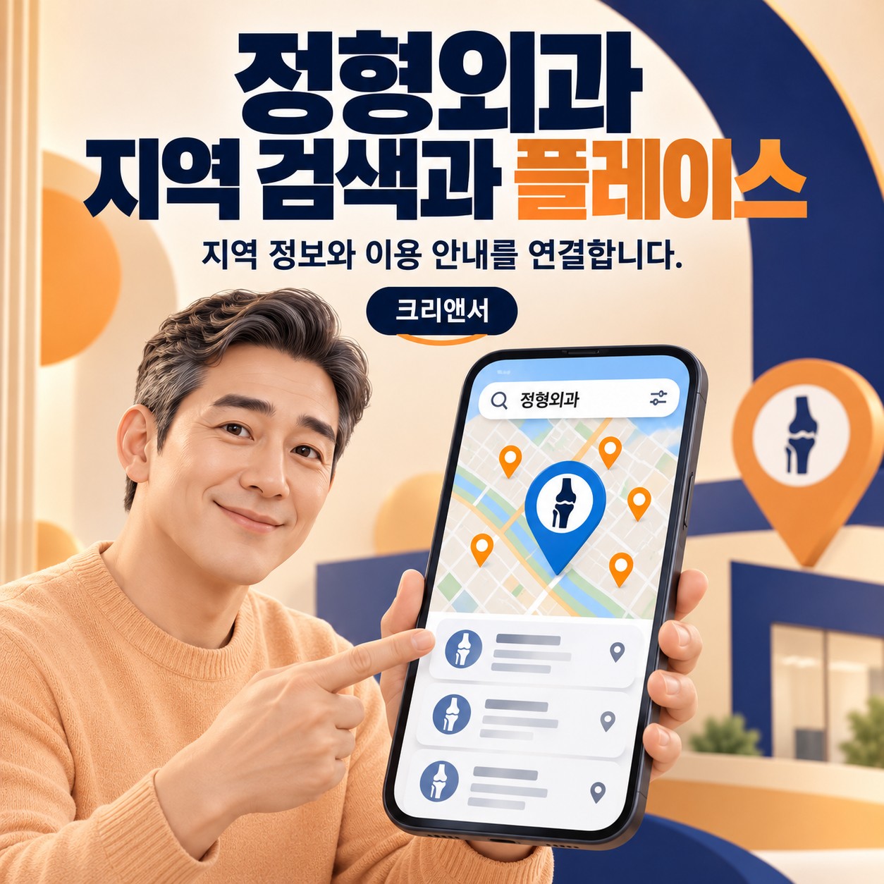 정형외과 지역 검색과 플레이스
