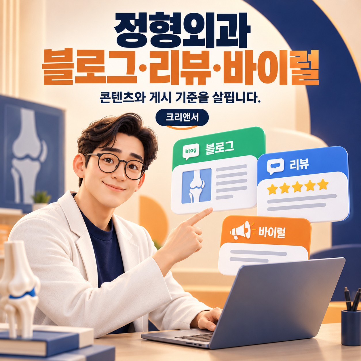 정형외과 블로그·리뷰·바이럴
