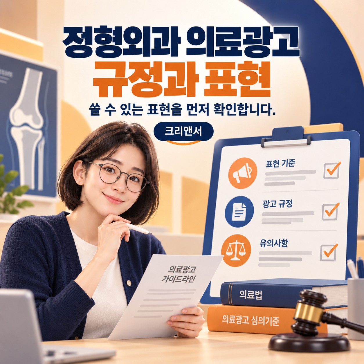 정형외과 의료광고 규정과 표현