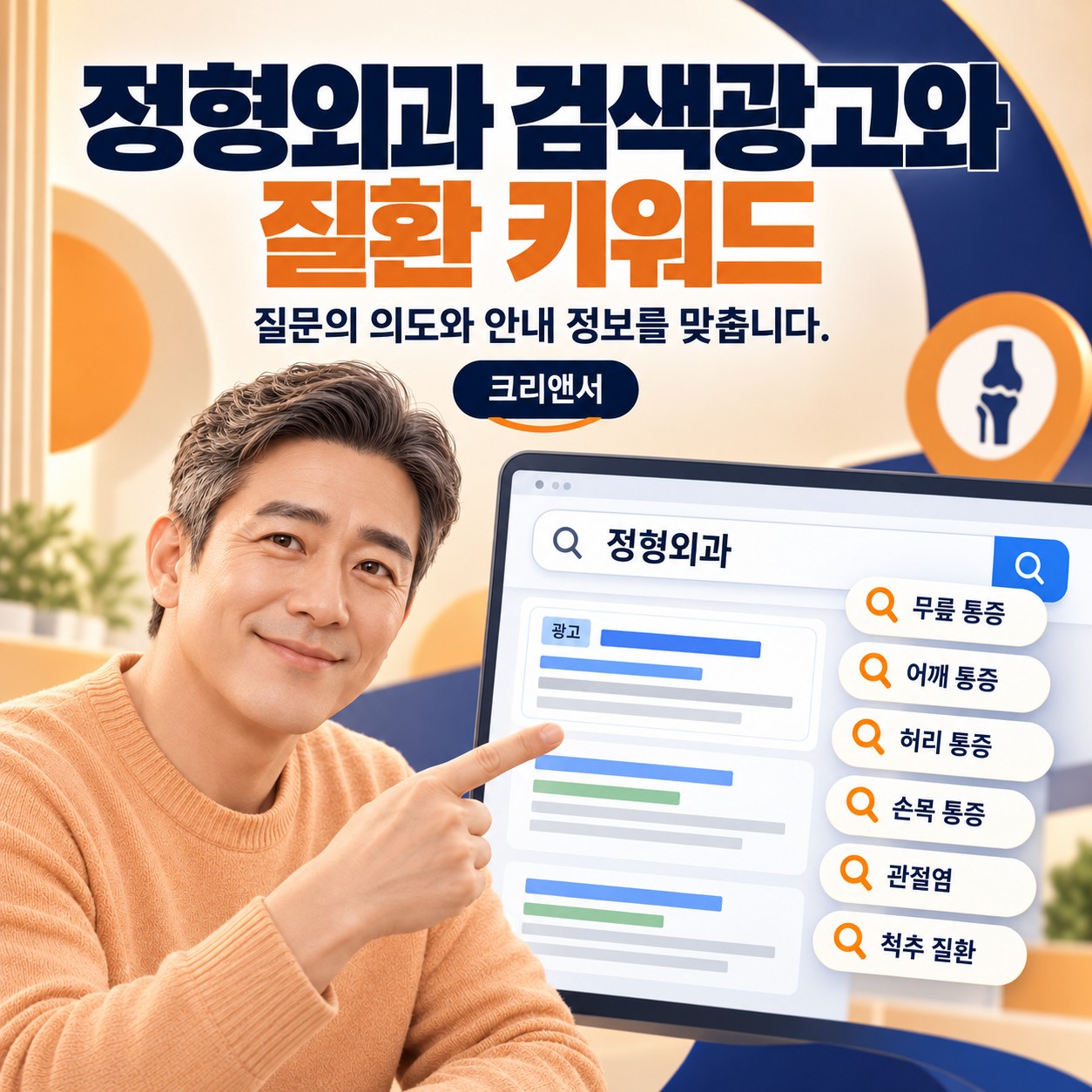 정형외과 허리디스크 수술 검색광고의 외래 진료 범위 표시